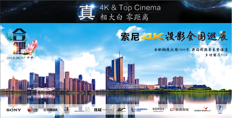 4K巡展：Yamaha 参加「真相大白?零距离 真4K & Top Cinema」合肥站活动