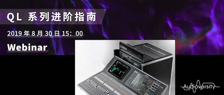 直播预告 | 8月30日s36沙龙会分享QL系列进阶指南