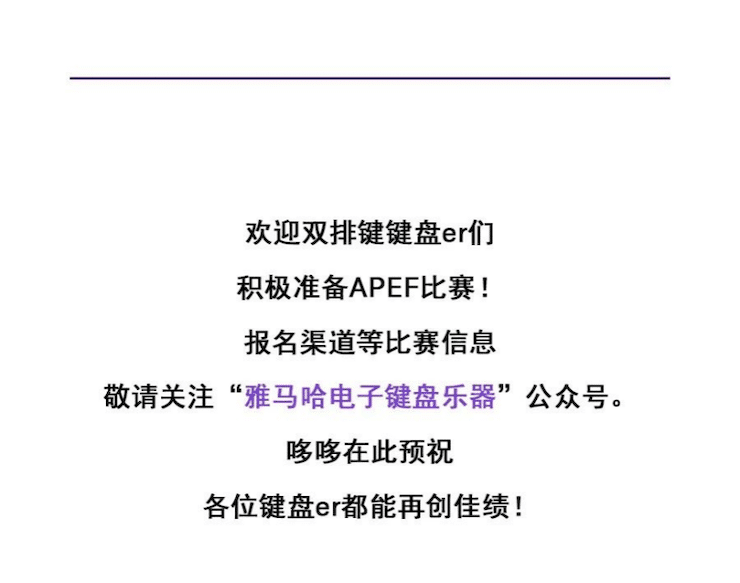 APEF | 万众瞩目，2021s36沙龙会亚太地区双排键大赛正式启动!