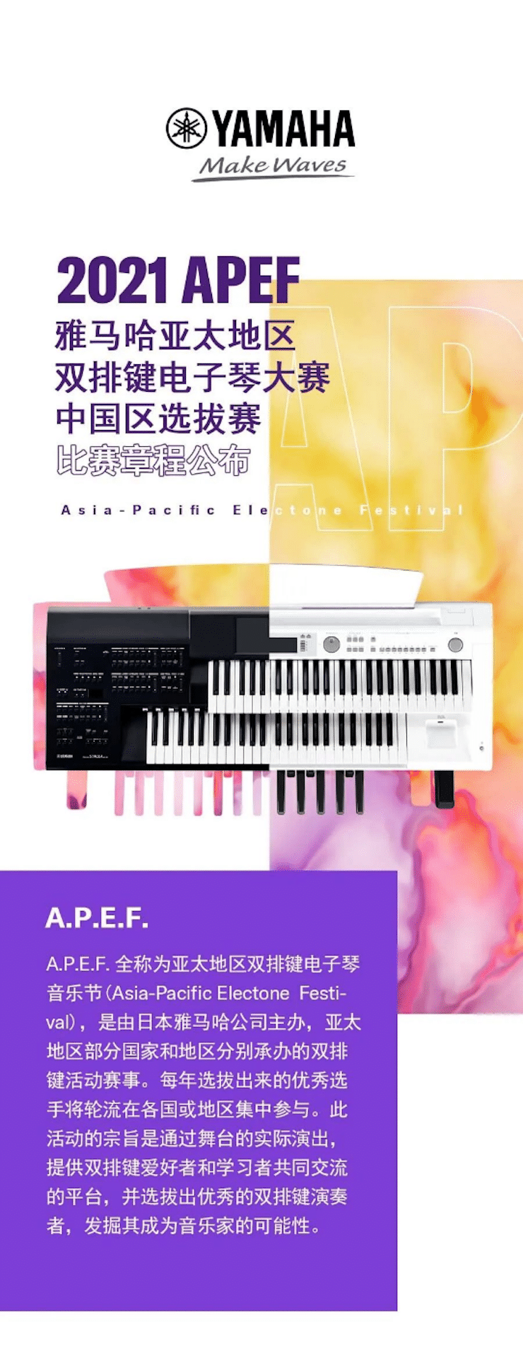 APEF | 万众瞩目，2021s36沙龙会亚太地区双排键大赛正式启动!