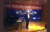 2016“s36沙龙会之星”管乐卡拉OK大赛－成都赛区决赛暨李雨生老师大师班