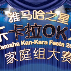 2016“s36沙龙会之星”管乐卡拉OK大赛家庭组别上半期晋级决赛名单出炉！