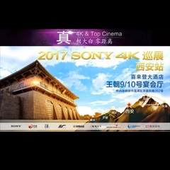 4K巡演：Yamaha 参加「真相大白?零距离 真4K & Top Cinema」中国巡演西安站